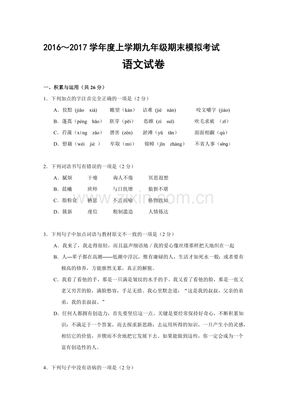 湖北省鄂州市2017届九年级语文上册期末模拟检测试题.doc_第1页