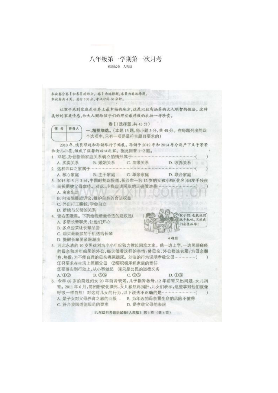 2015-2016学年八年级政治上册10月月考调研测试5.doc_第1页