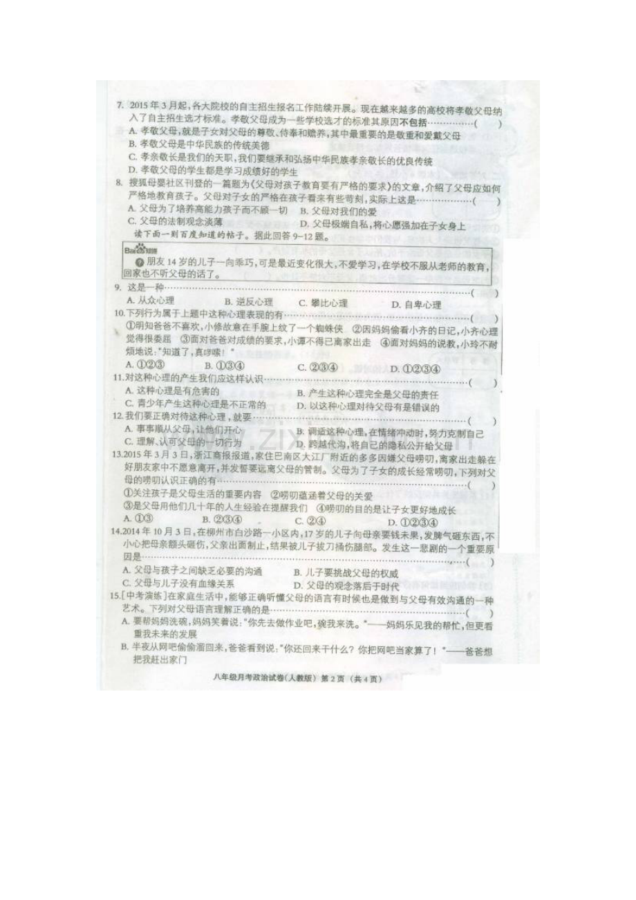 2015-2016学年八年级政治上册10月月考调研测试5.doc_第2页