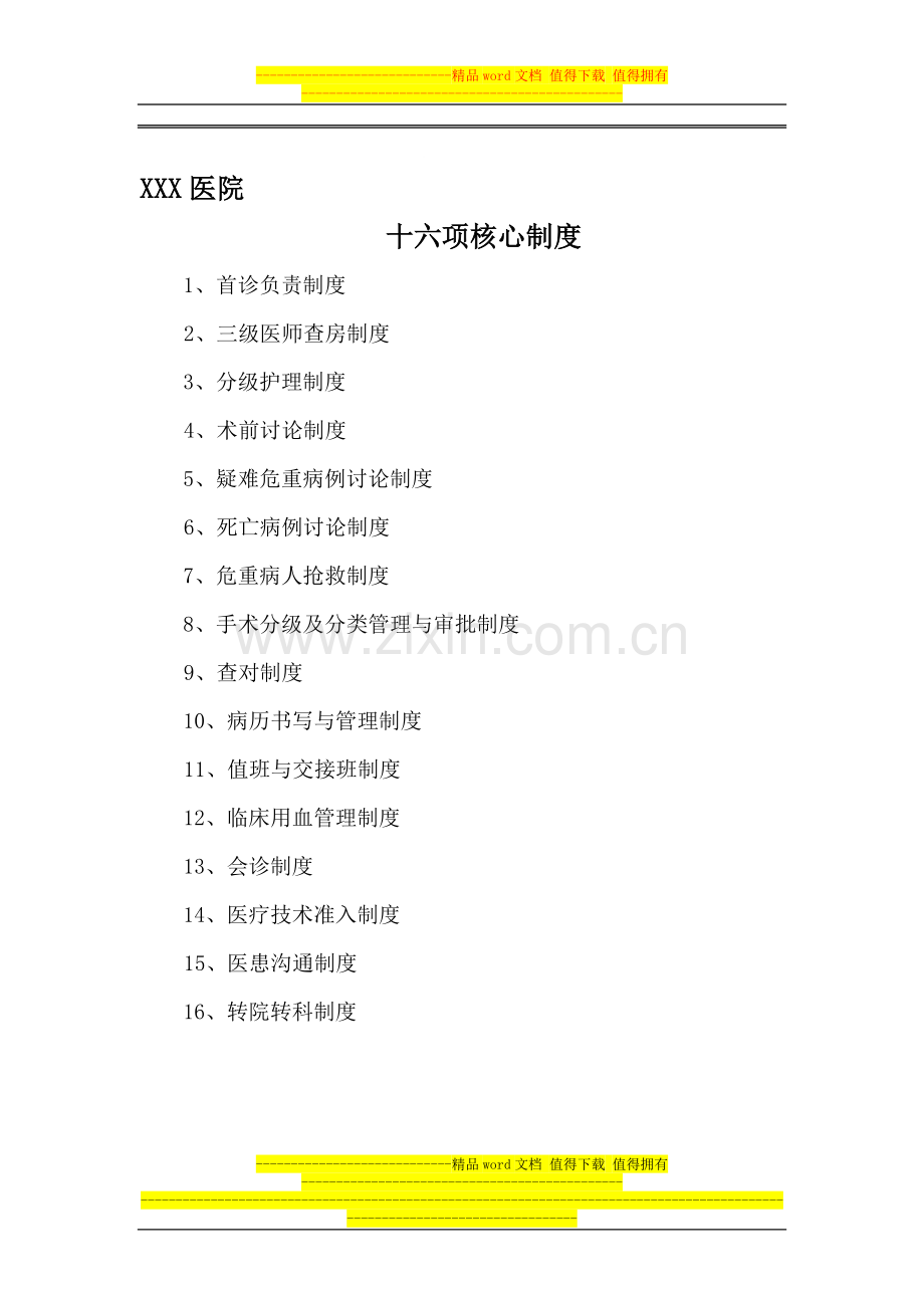 十六项核心制度.doc_第1页