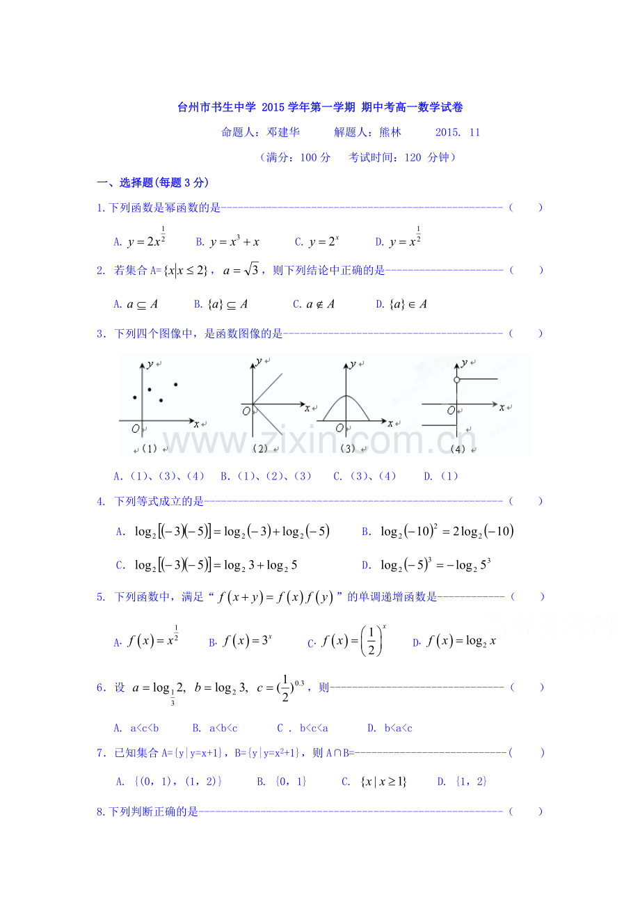 浙江省台州市2015-2016学年高一数学上册期中考试题.doc_第1页