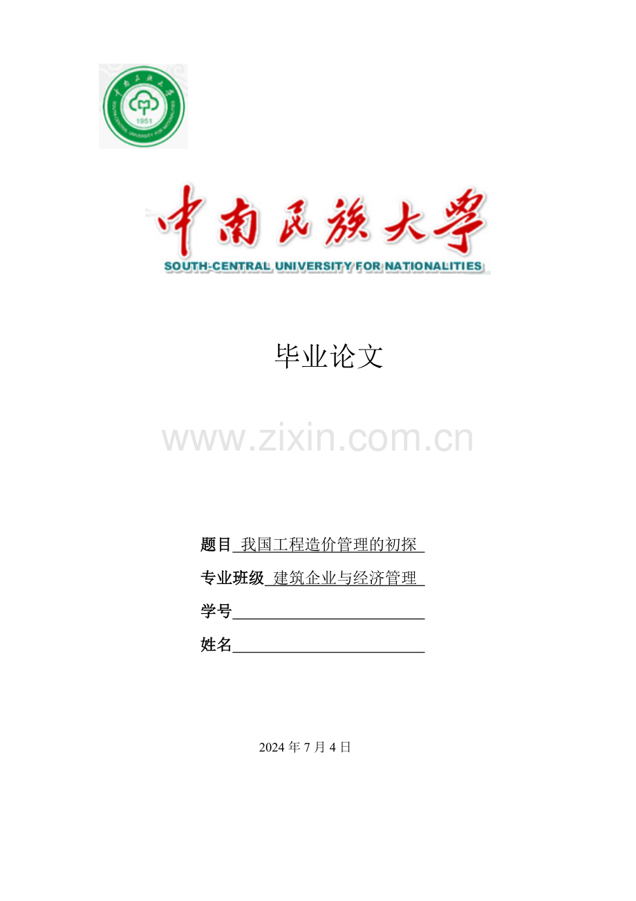 我国工程造价管理的初探(包括封面-目录=内容).doc_第1页