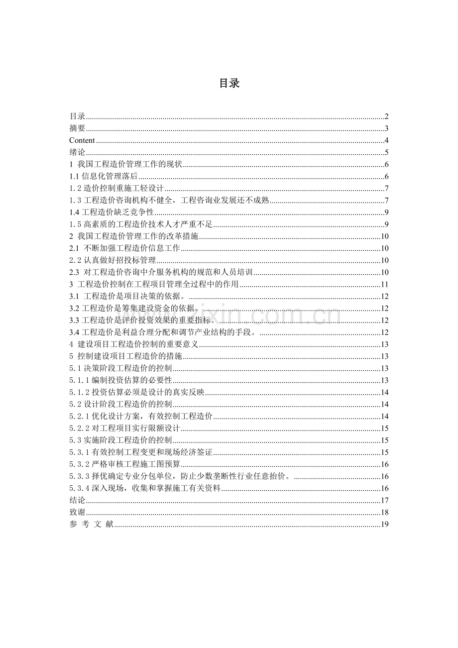 我国工程造价管理的初探(包括封面-目录=内容).doc_第2页