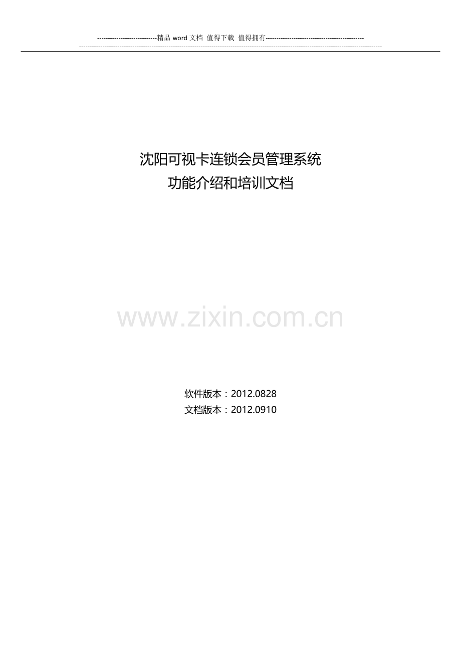 沈阳可视卡连锁版会员软件安装与培训手册.doc_第1页