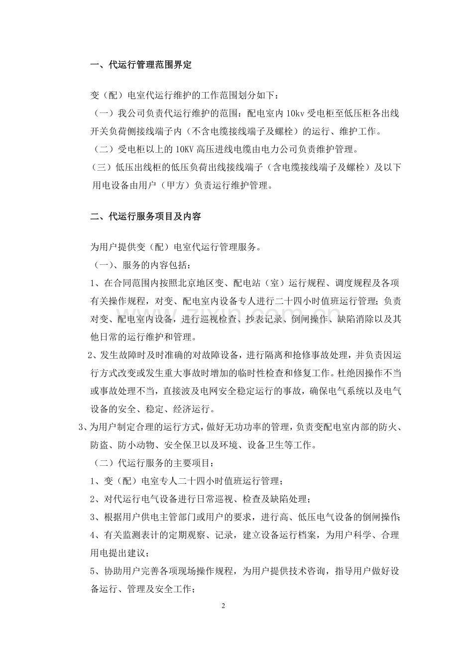 配电室代运行方案.doc_第2页