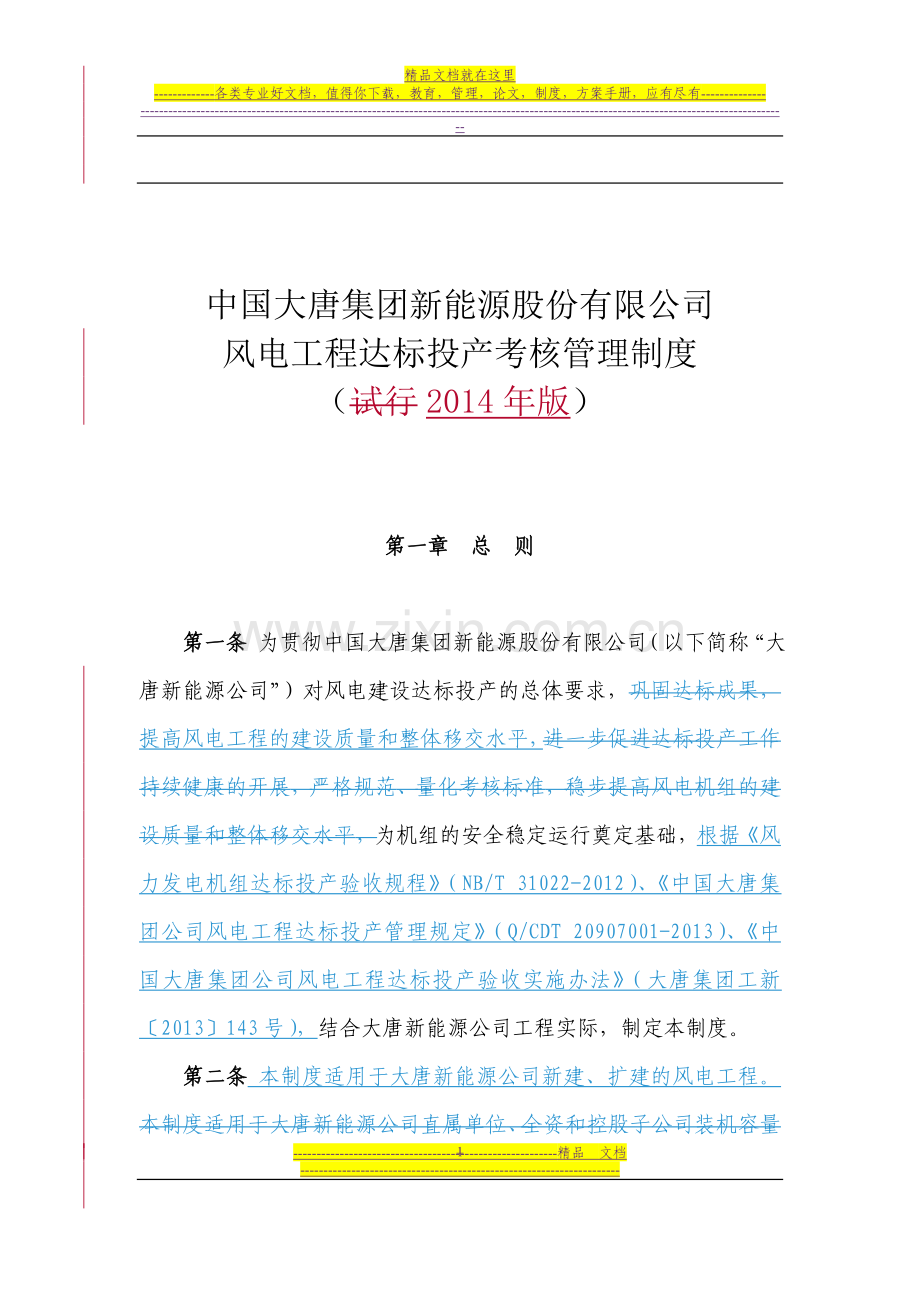 风力发电场工程达标投产考核管理制度(2014年版).doc_第1页
