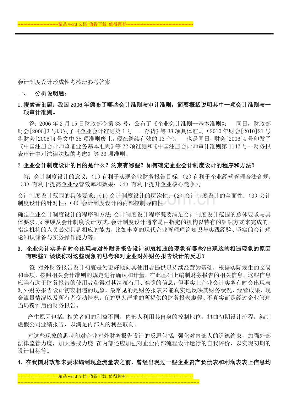 2012电大会计制度设计形成性考核册答案(110).doc_第1页