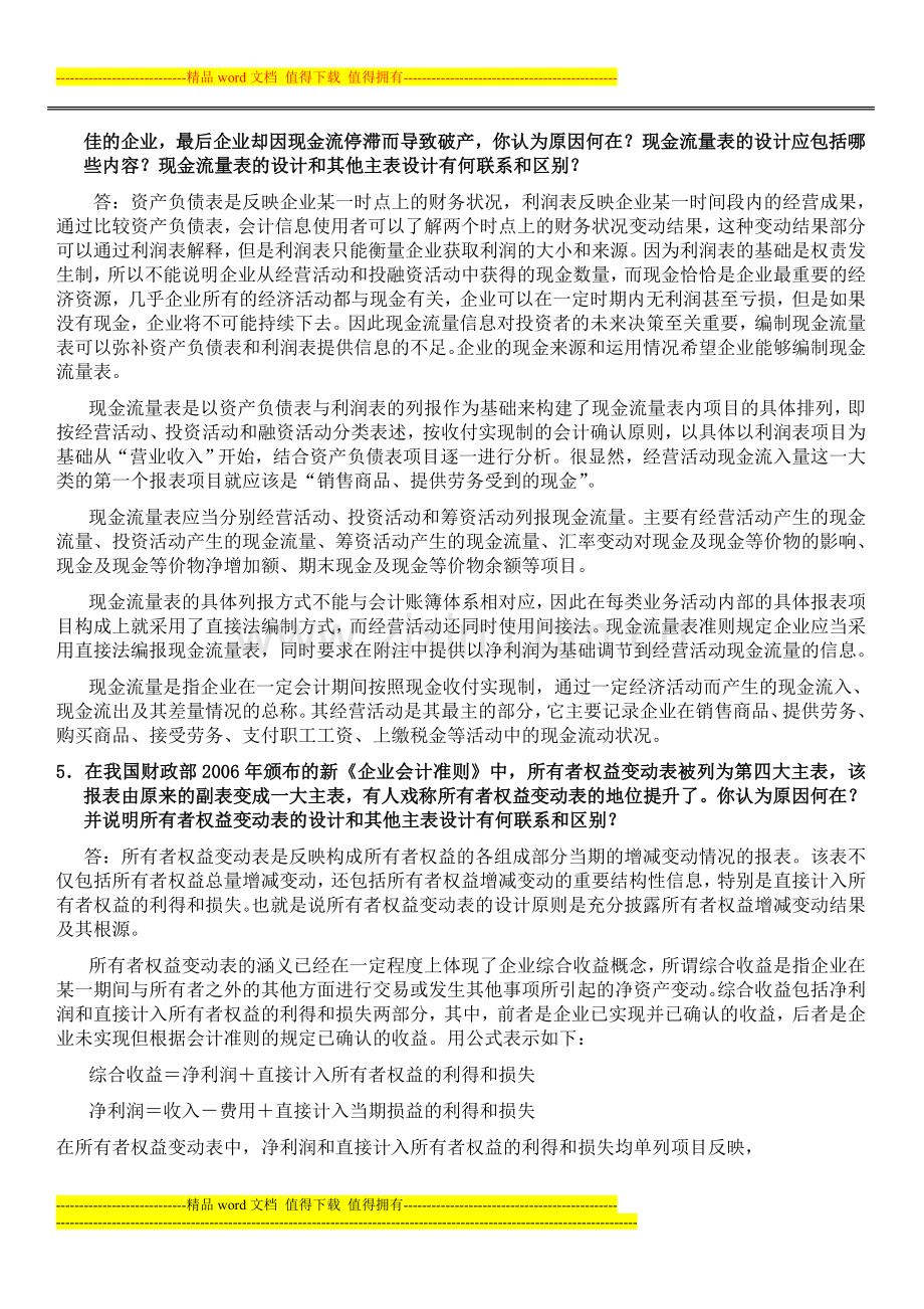 2012电大会计制度设计形成性考核册答案(110).doc_第2页