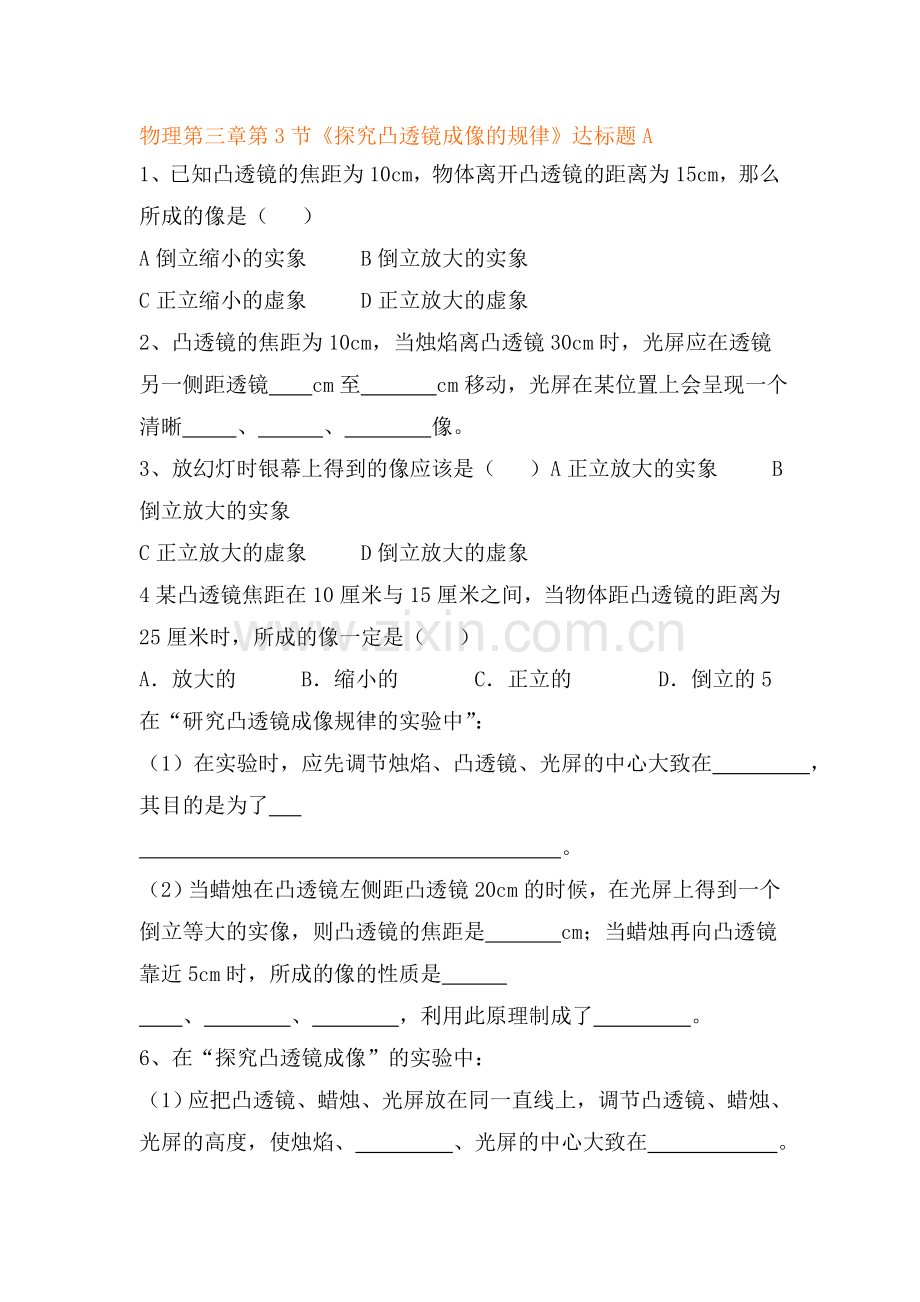 探究凸透镜成像的规律达标试题2.doc_第1页