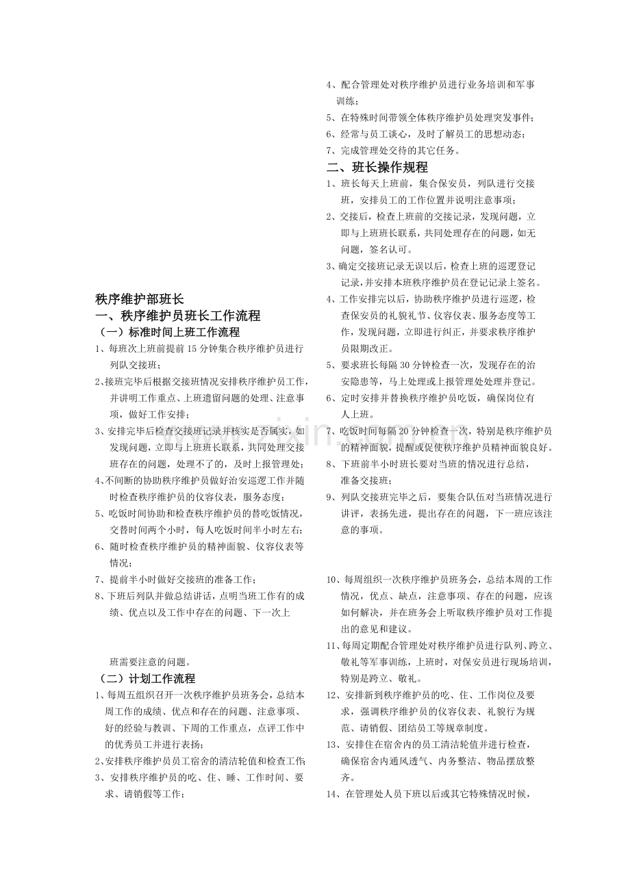物业保安班长制度.doc_第1页