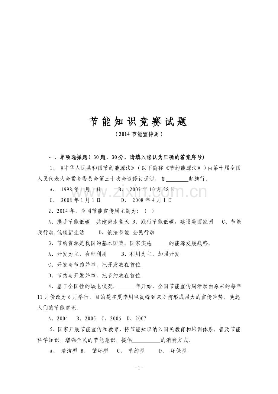 2014节能知识竞赛试题(含答题卡)和答案.doc_第1页