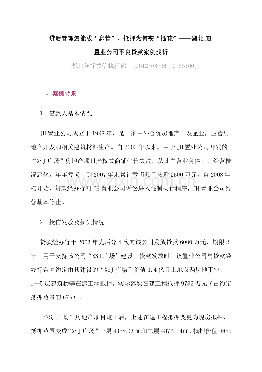 贷后管理怎能成“怠管”-抵押为何变“插花”.doc_第1页