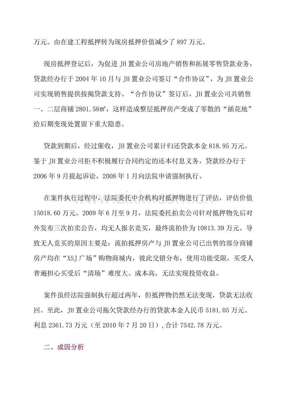 贷后管理怎能成“怠管”-抵押为何变“插花”.doc_第2页