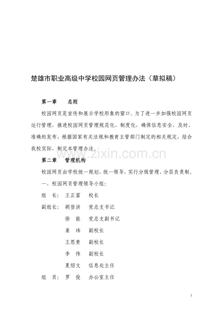 楚雄市职业高级中学校园网页管理办法新.doc_第1页