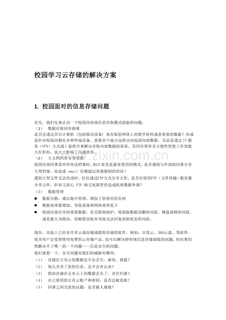 校园学习云存储解决方案.doc_第1页