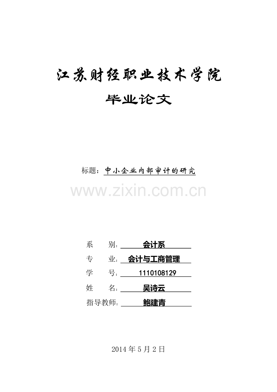 中小企业内部审计的研究.doc_第1页