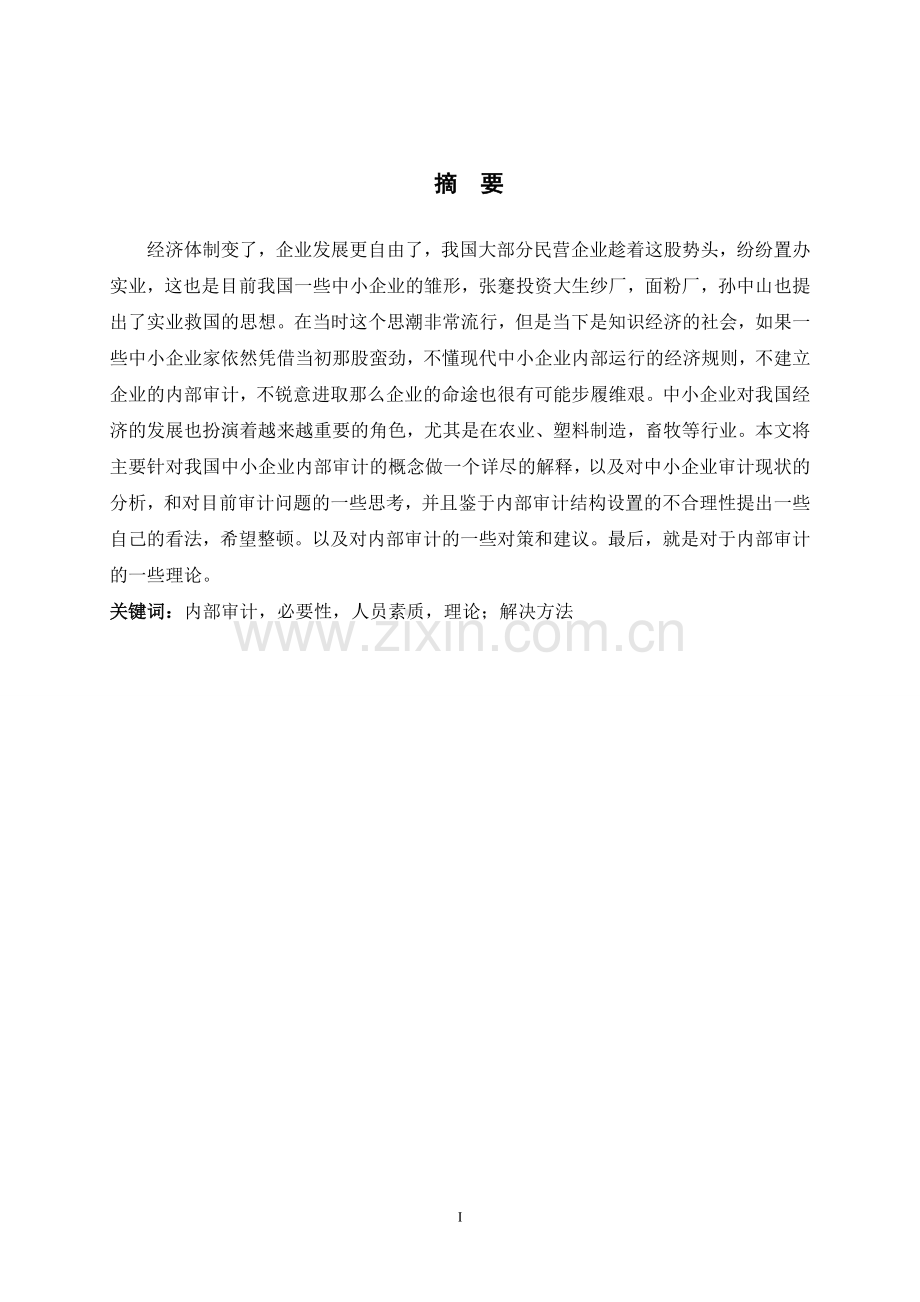 中小企业内部审计的研究.doc_第2页