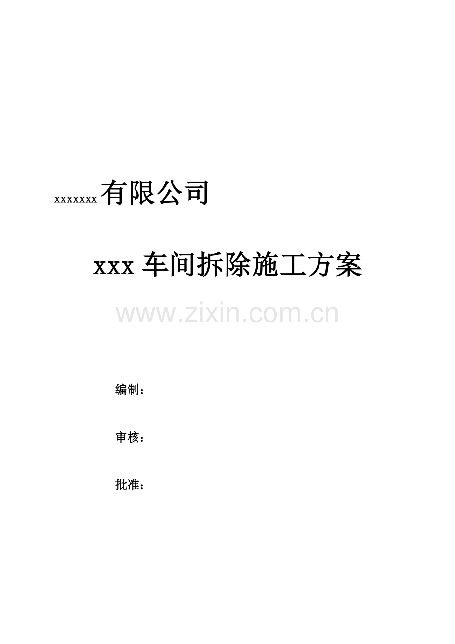xx车间拆除方案.doc_第2页