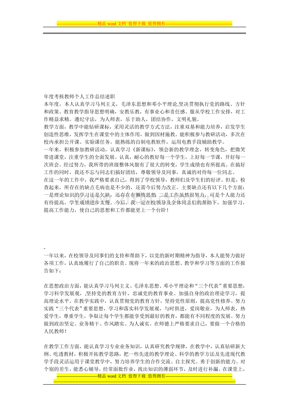 年度考核教师个人工作总结述职..doc_第1页