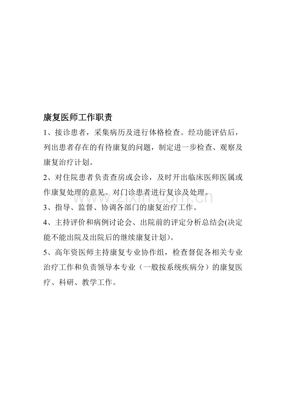 康复医师工作职责.doc_第1页
