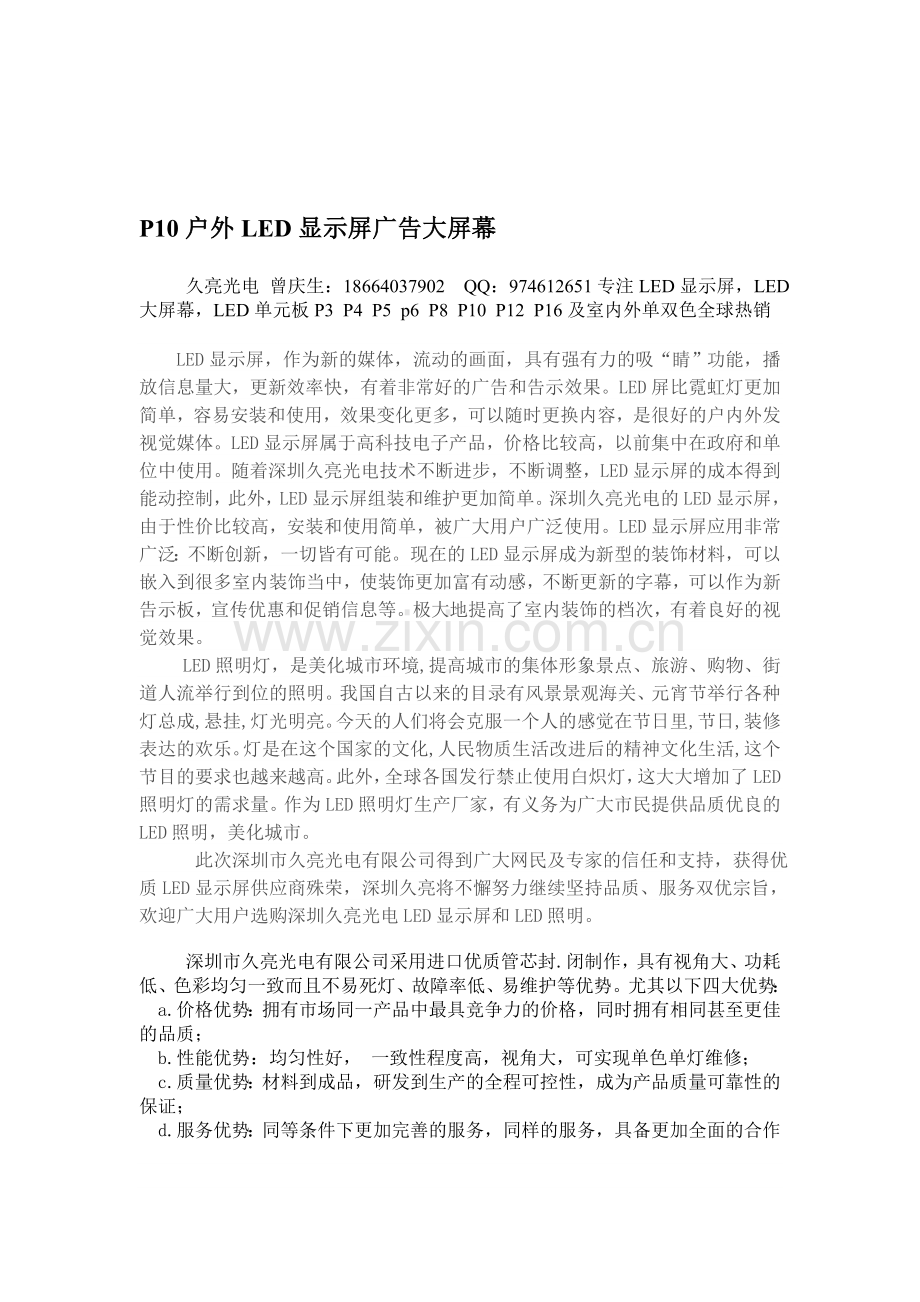 赣州户外P10全彩广告传媒大屏幕.doc_第1页