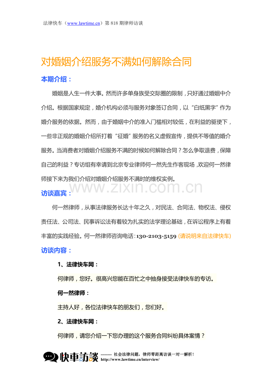 对婚姻介绍服务不满如何解除合同.doc_第1页