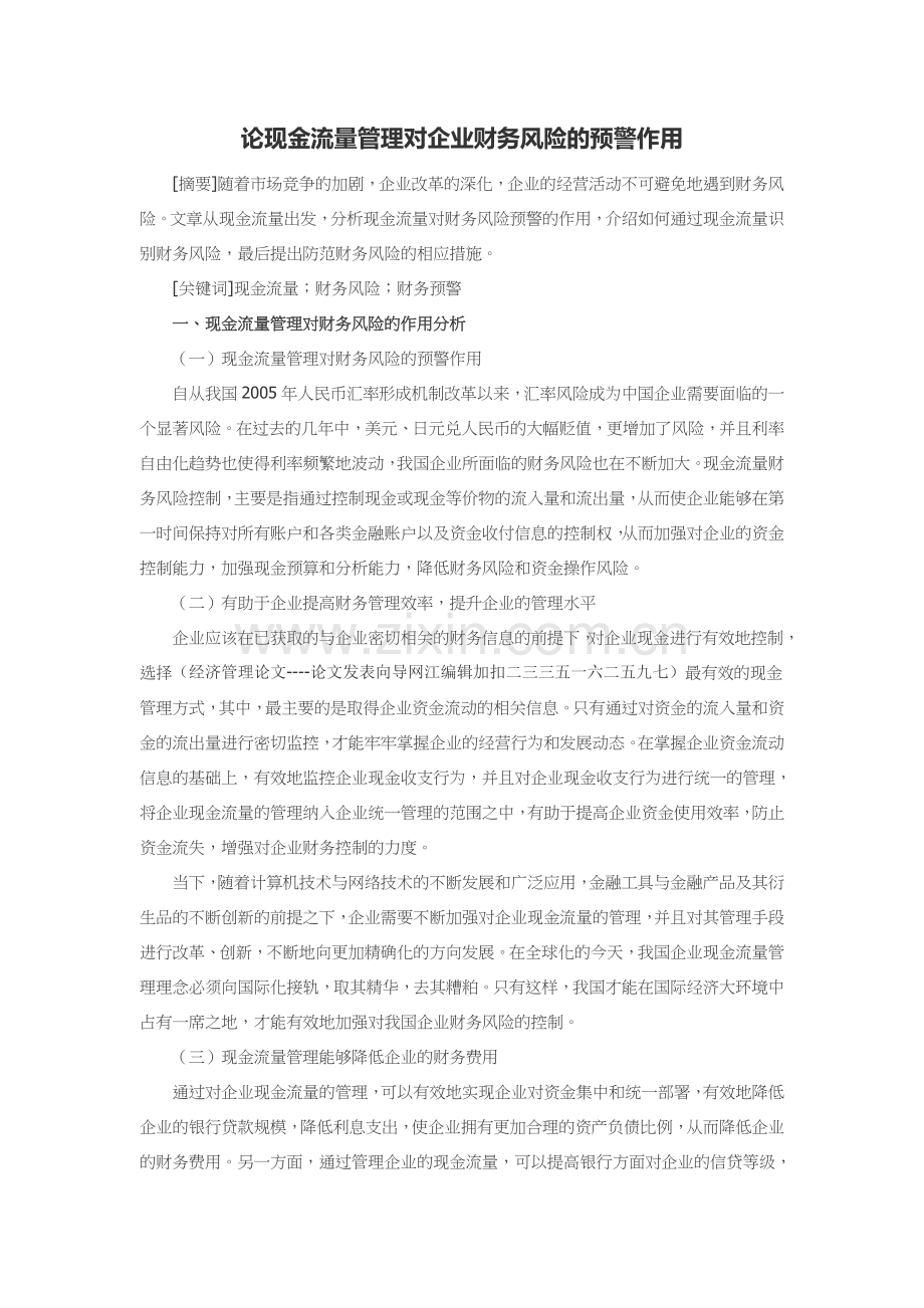 论现金流量管理对企业财务风险的预警作用.doc_第1页