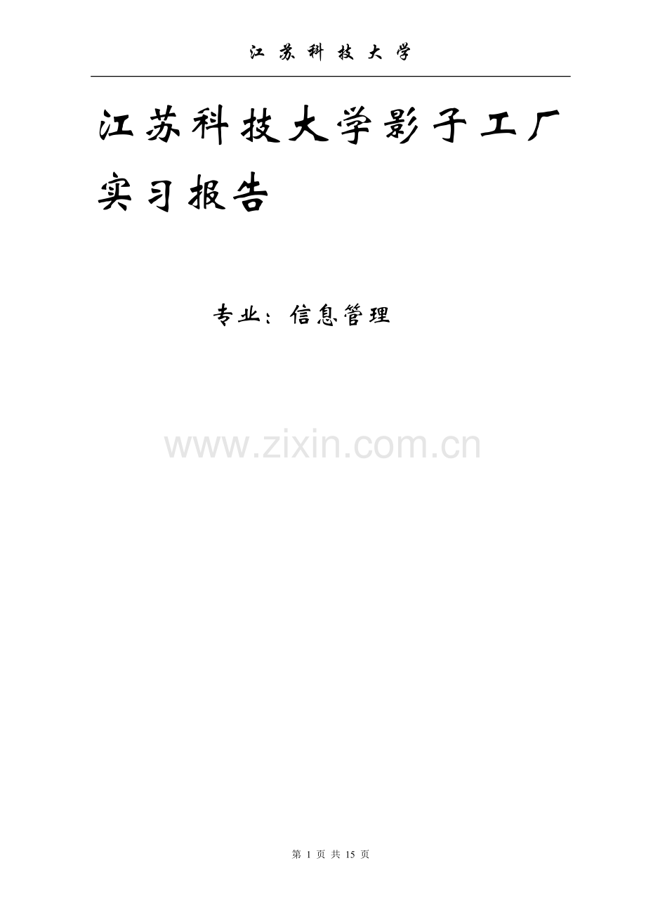 江苏科技大学影子工厂实习报告.doc_第1页