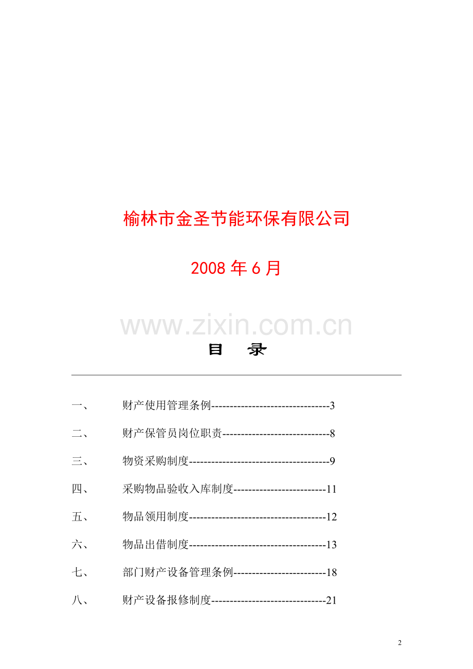 公司财产物资管理制度.doc_第2页