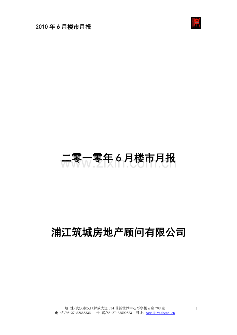 2010年6月楼市月报武汉.doc_第1页