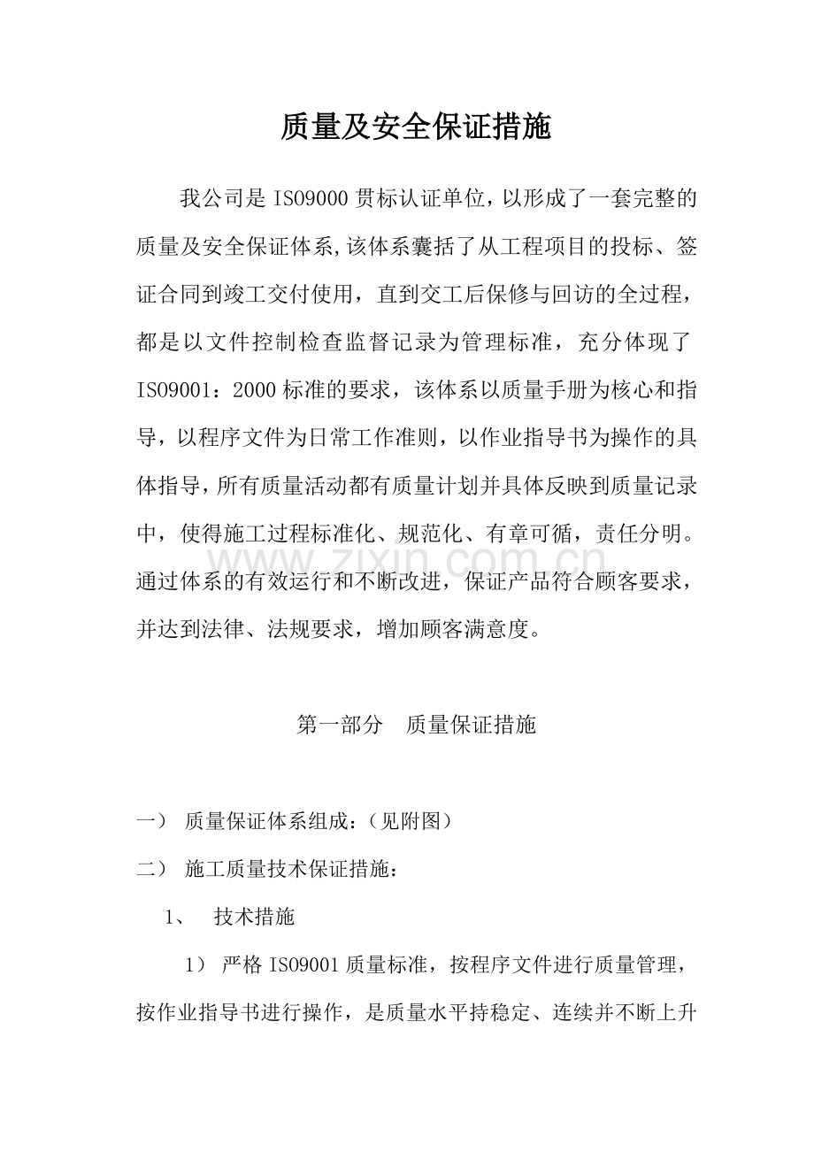 质量及安全保证措施.doc_第1页