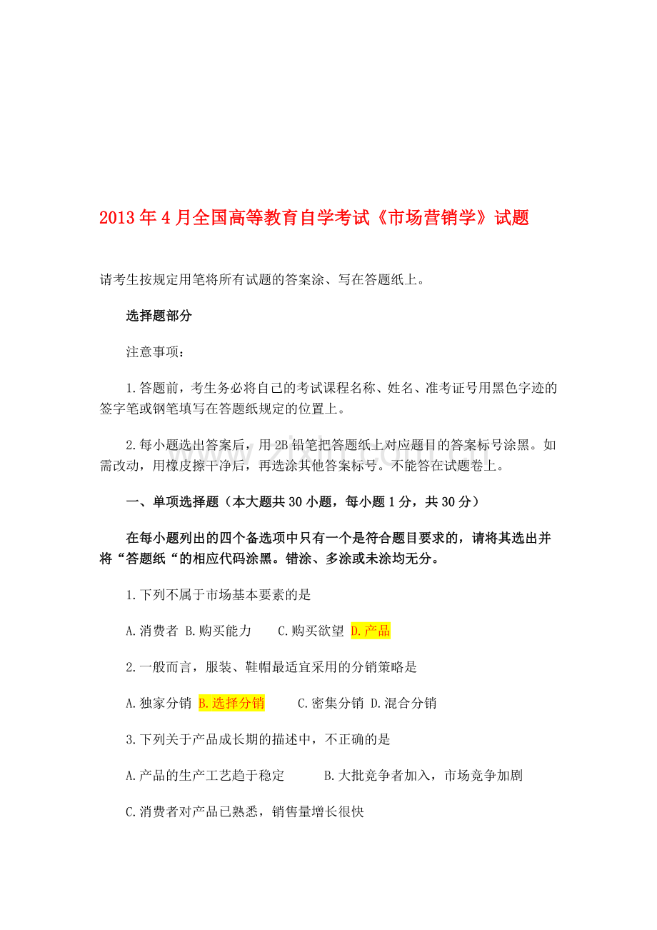 2013年4月全国高等教育自学考试《市场营销学》试题附参考答案改好.doc_第1页