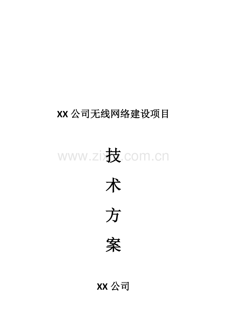 无线网络建设方案.doc_第2页