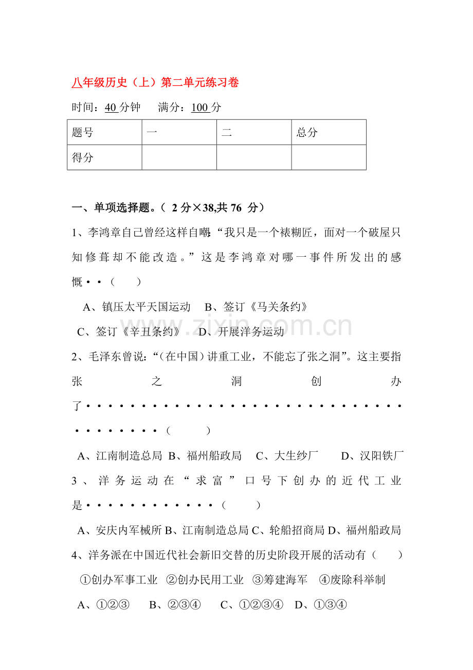 八年级历史上册第二单元综合练习卷.doc_第1页