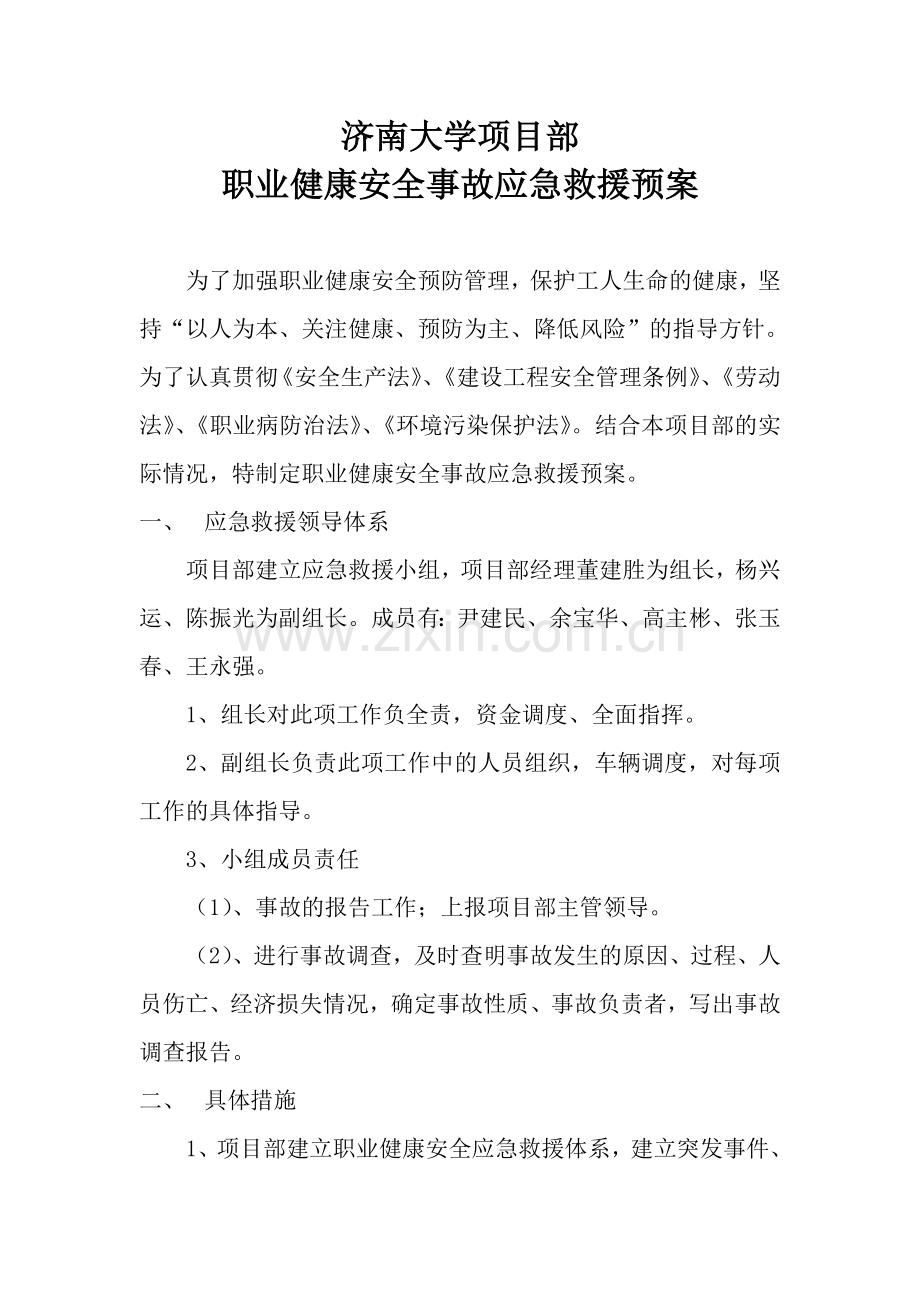职业健康安全事故应急预案.doc_第1页