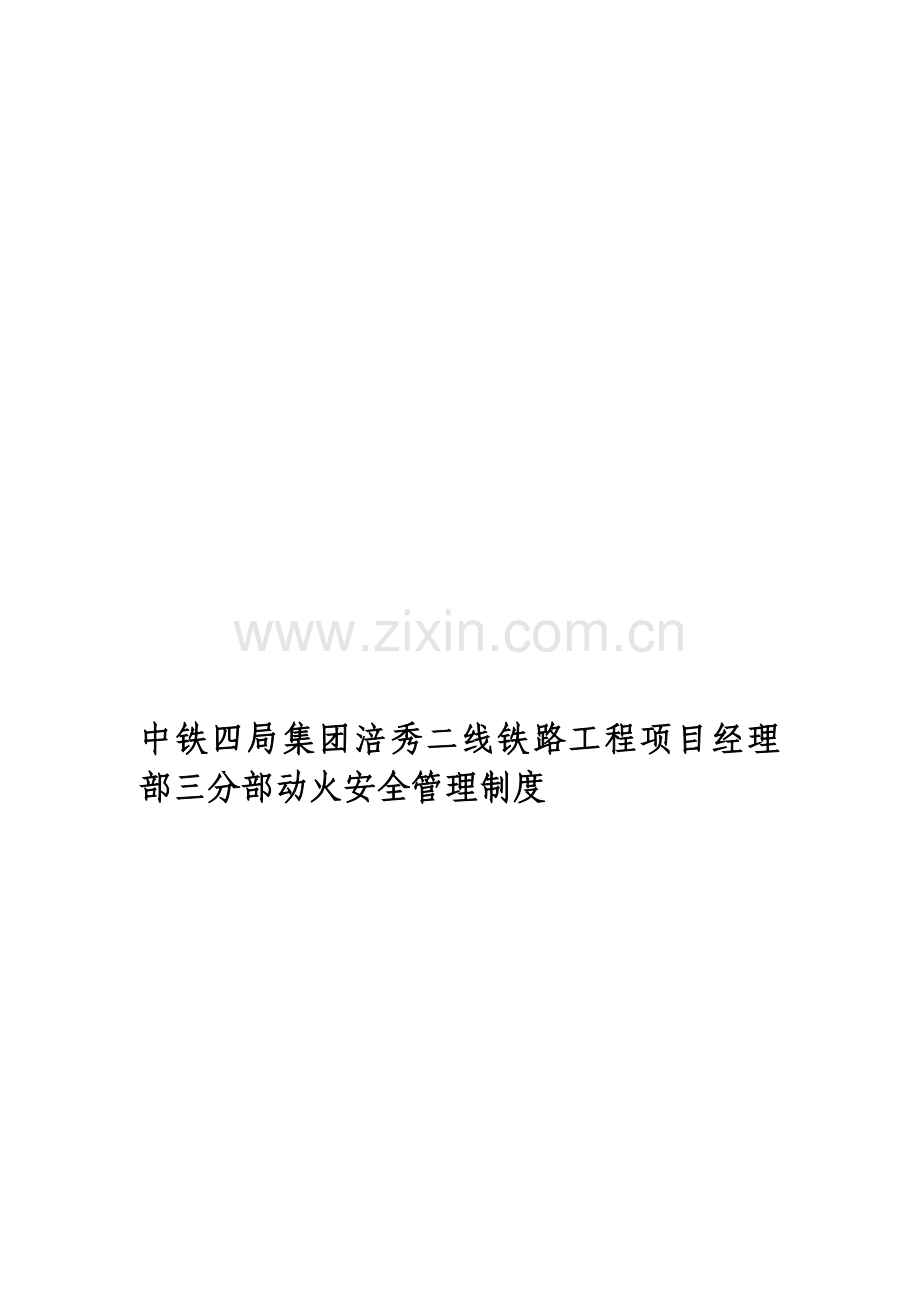 铁路工程动火安全管理制度.doc_第1页
