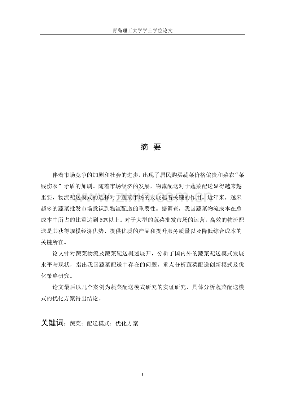 我国蔬菜配送模式研究.doc_第1页