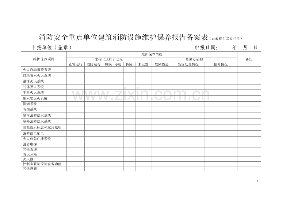 重点单位户籍化管理备案表.doc_第1页