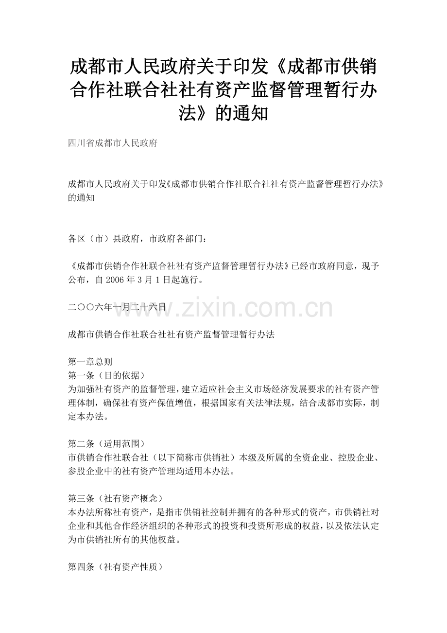 成都市供销合作社联合社社有资产监督管理暂行办法.doc_第1页