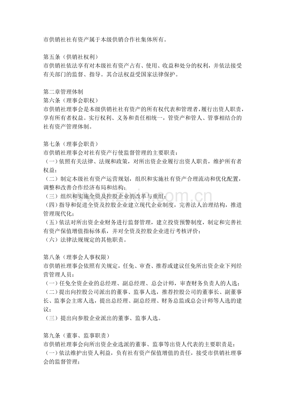 成都市供销合作社联合社社有资产监督管理暂行办法.doc_第2页