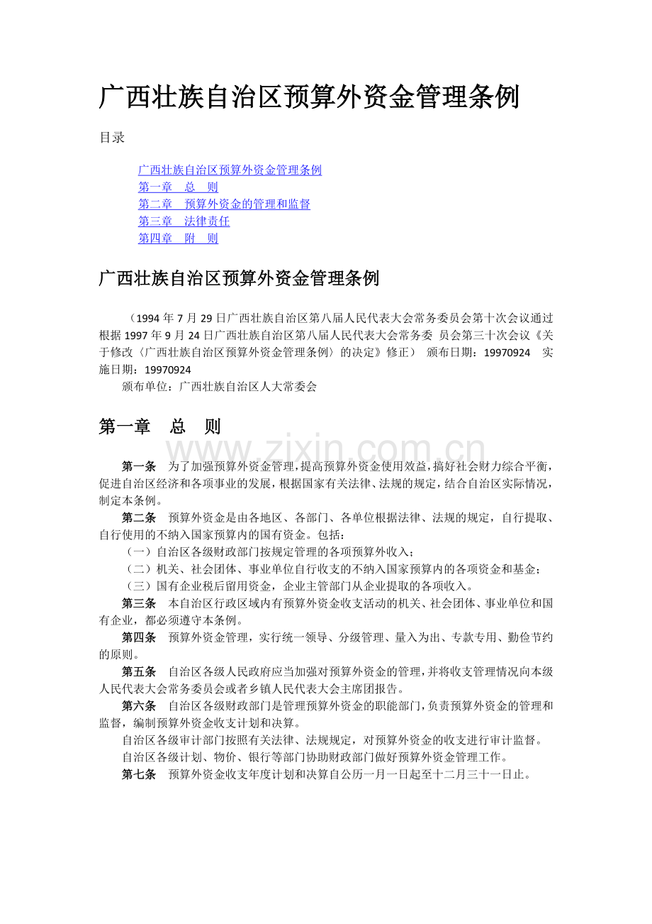 广西壮族自治区预算外资金管理条例.doc_第1页