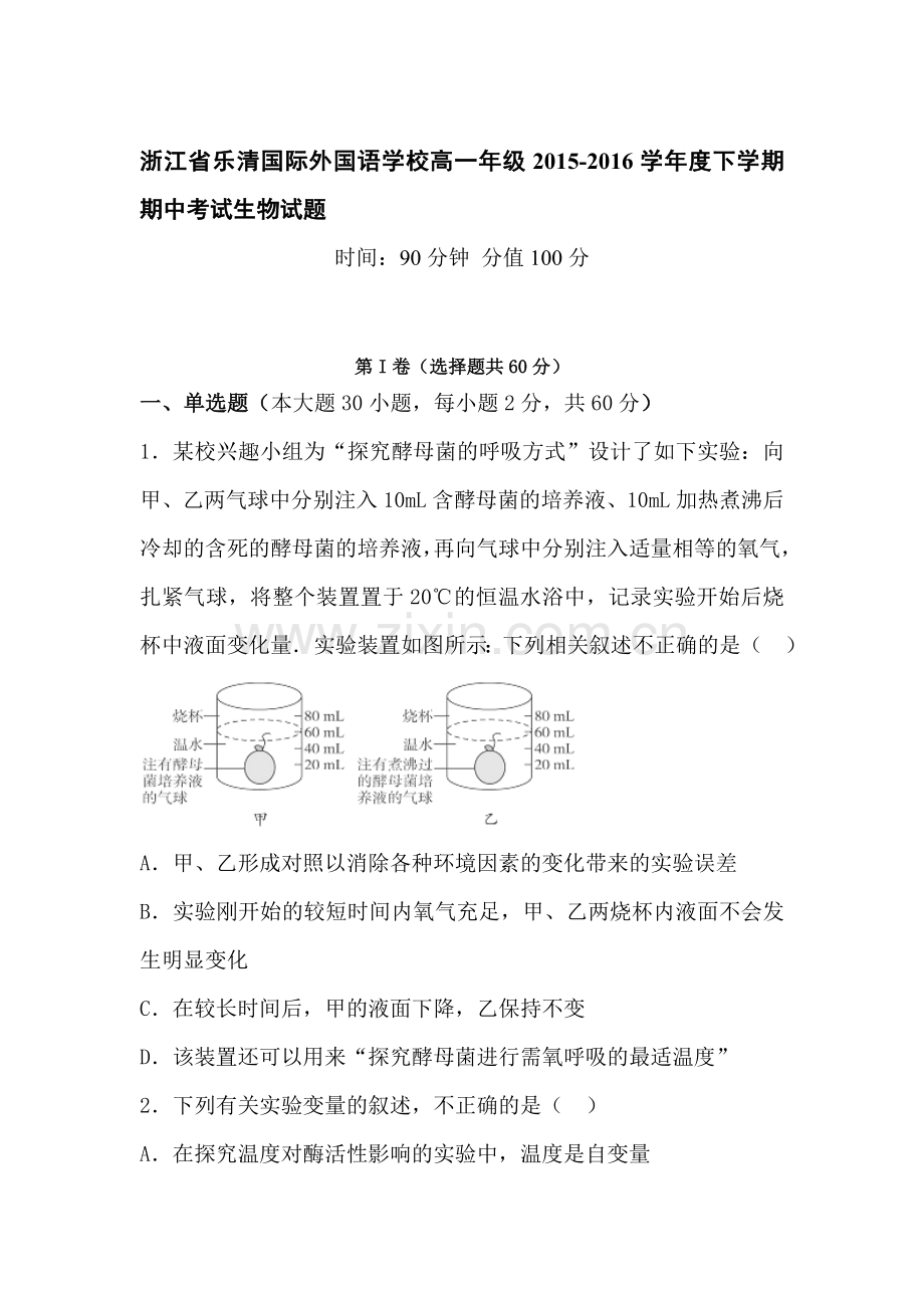 浙江省乐清2015-2016学年高一生物下册期中试题.doc_第1页
