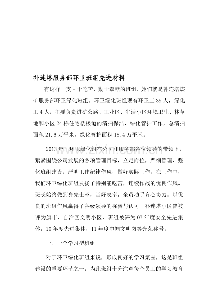 优秀班组先进材料(环卫绿化组)13年.doc_第1页