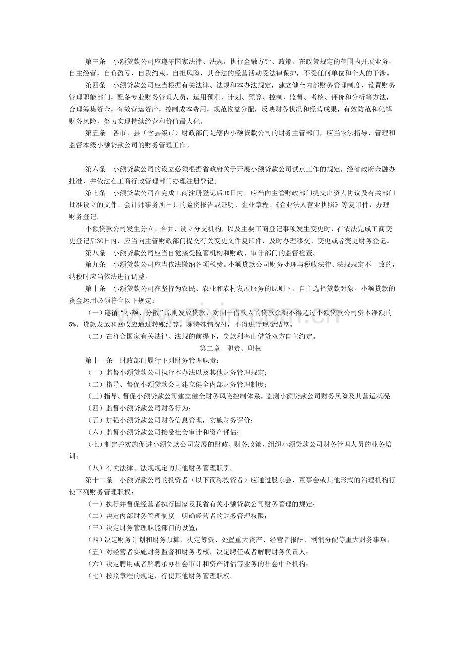 安徽省小额贷款公司财务管理暂行办法.doc_第2页