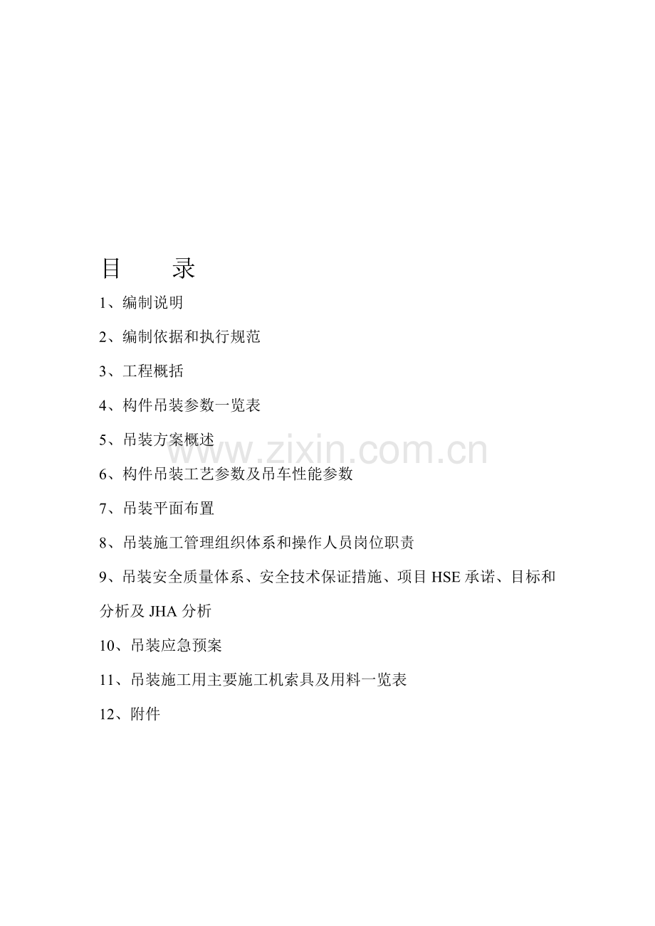 大型桁架吊装方案.doc_第1页