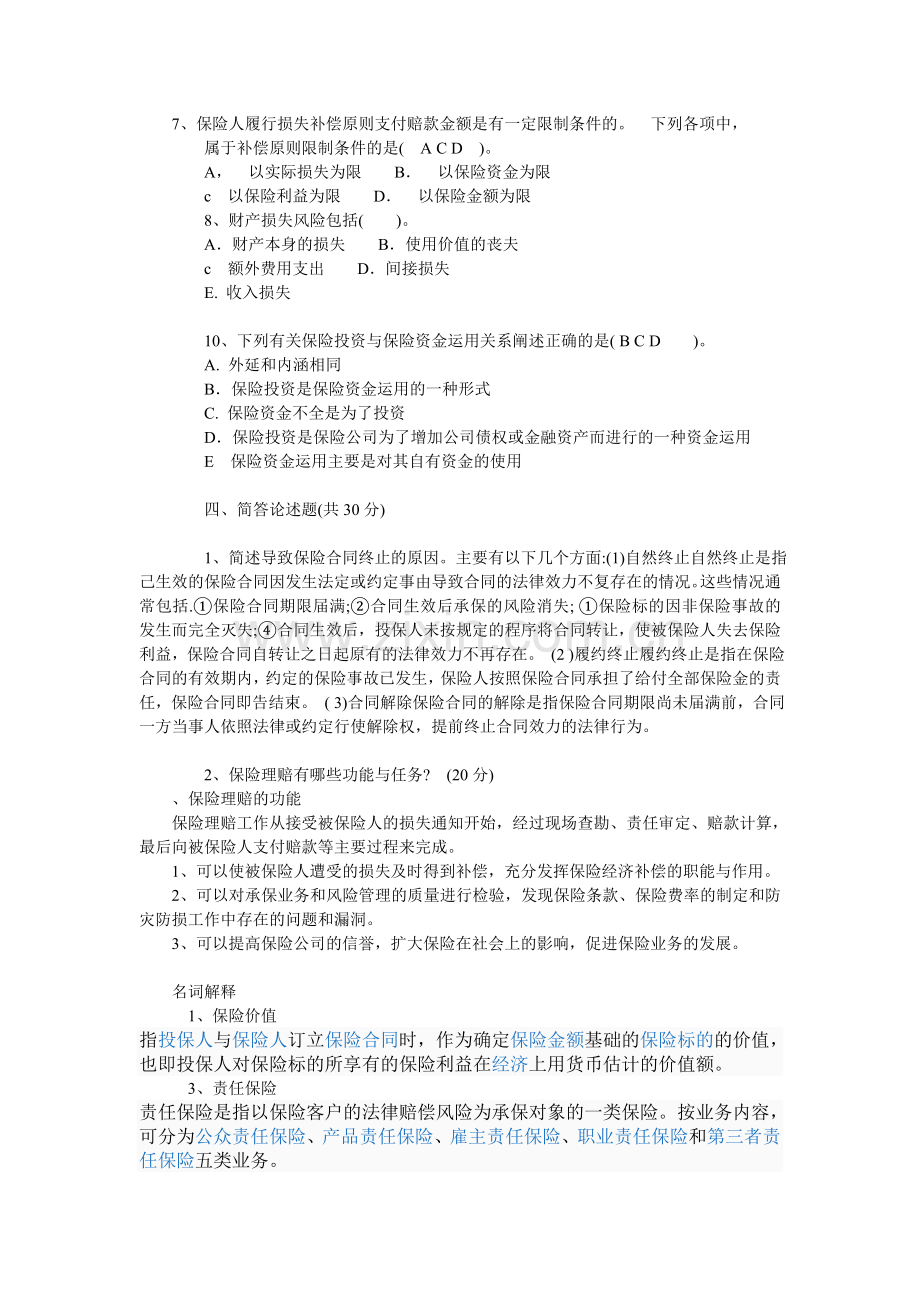 风险管理与保险复习资料.doc_第2页