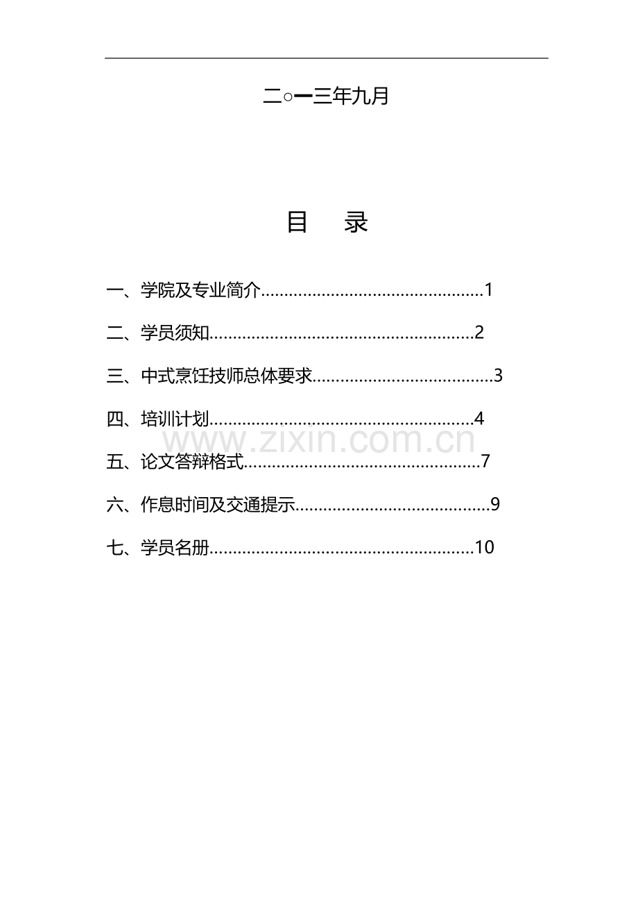 技师第一期学员手册.doc_第2页
