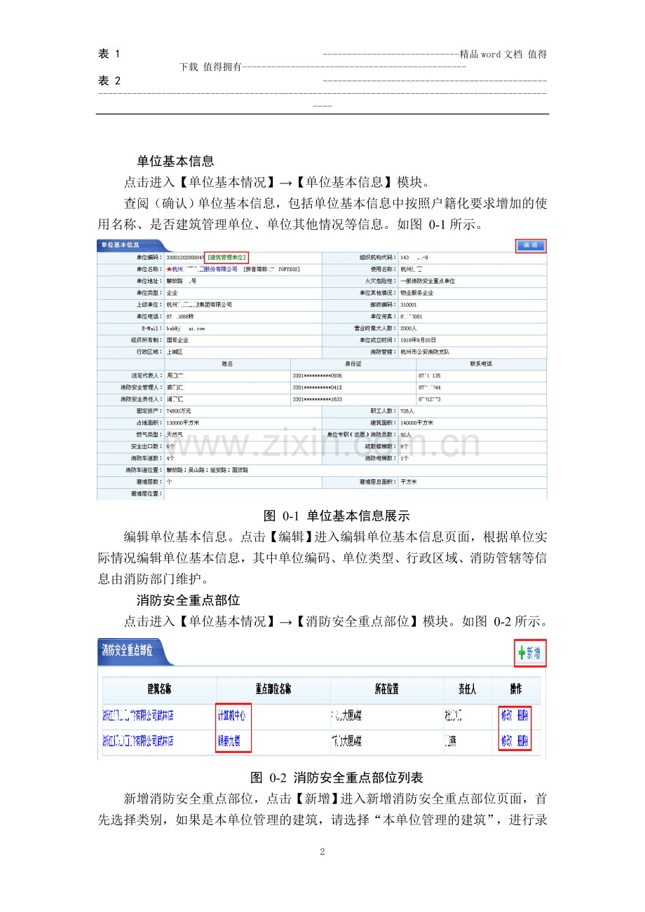 社会单位消防安全户籍化管理用户手册.doc_第2页