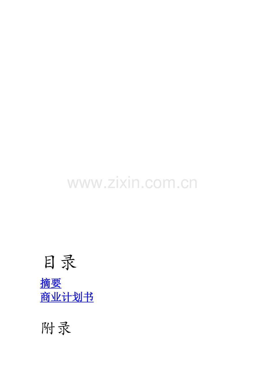 金融投资公司商业计划书(终极版).doc_第1页