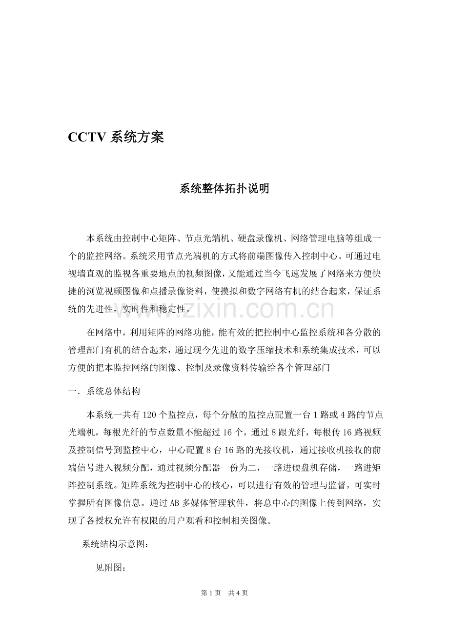 CCTV监控方案.doc_第1页